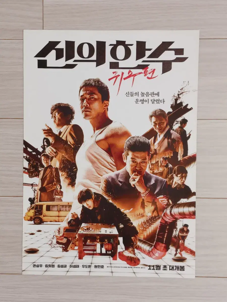 권상우 김희원 김성균 허성태 우도환 신의한수:귀수편(2019년)전단지